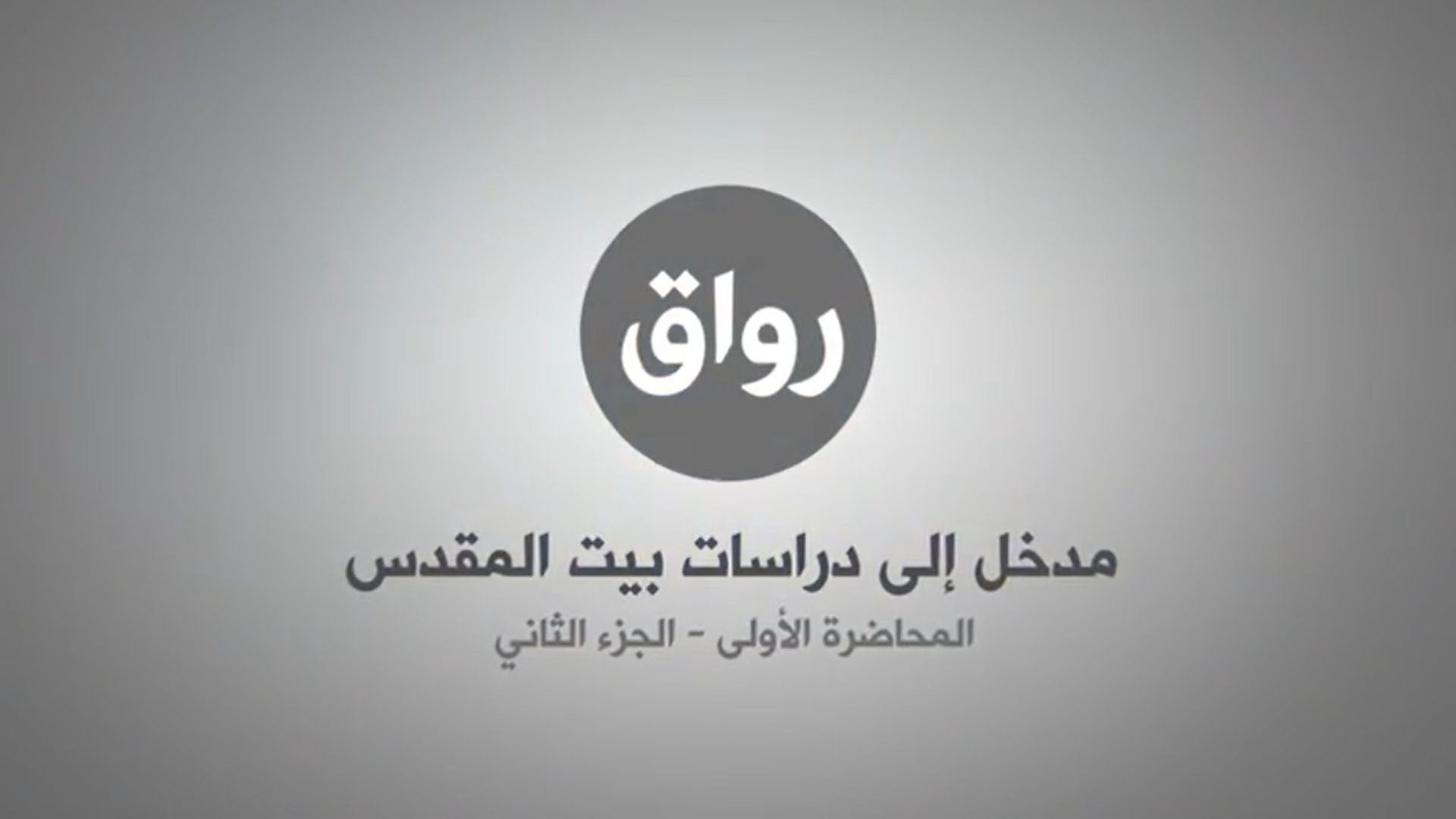 المحاضرة 1 - الجزء 2